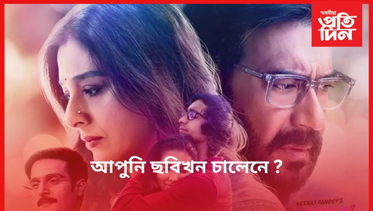 আকৌ খলকনি তুলিছে অজয়-টাবুয়ে !